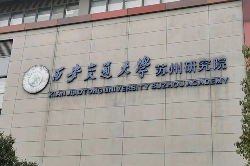 西安交通大学苏州研究院2+2国际本科